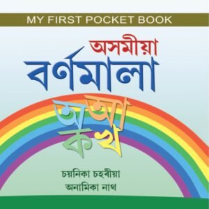 অসমীয়া বৰ্ণমালা পকেট বুক