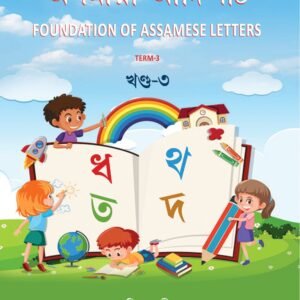 অসমীয়া আদিপাঠ খণ্ড-৩