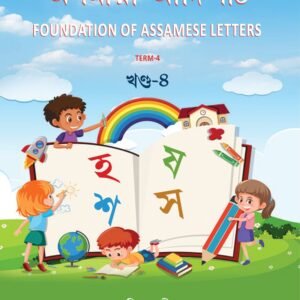 অসমীয়া আদিপাঠ খণ্ড-৪