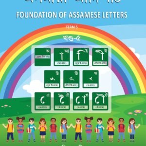 অসমীয়া আদিপাঠ খণ্ড-৫