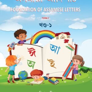 অসমীয়া আদিপাঠ খণ্ড-১