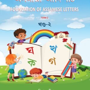 অসমীয়া আদিপাঠ খণ্ড-২