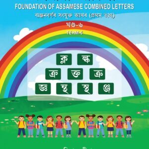 অসমীয়া আদিপাঠ খণ্ড-৬