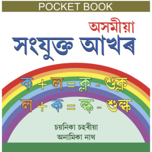 অসমীয়া সংযুক্ত আখৰ পকেট বুক