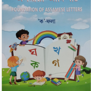 “ ক “ ফলা (Alphabet Learning Book for Beginners)